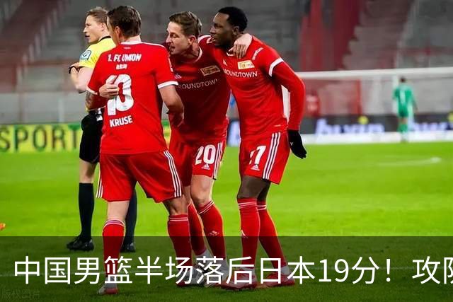 中国男篮半场落后日本19分！攻防两端被爆，郭士强毫无办法，真危险了