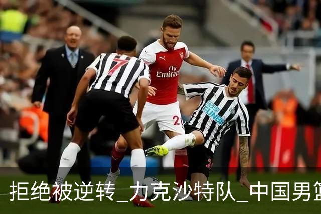 拒绝被逆转 力克沙特队 中国男篮闯入名古屋亚运会四强