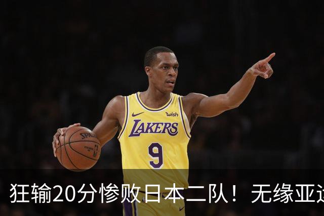 狂输20分惨败日本二队！无缘亚运会决赛，中国男篮时代彻底结束？
