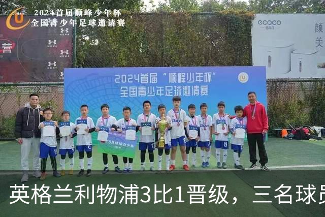 英格兰利物浦3比1晋级，三名球员先后破门，热刺追回1球仍出局
