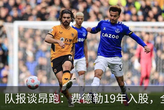 队报谈昂跑：费德勒19年入股，全球代言人赞达亚，如今签下姆巴佩