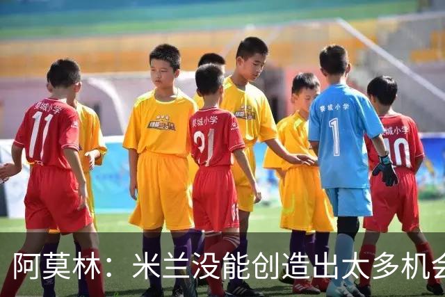 阿莫林：米兰没能创造出太多机会，拉比奥疲劳而莫雷拉两天没训练
