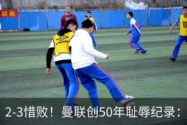 2-3惜败！曼联创50年耻辱纪录：被让2追3，英联杯逆转出局！球员评分出炉