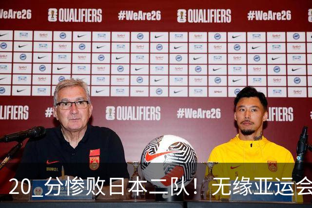 20 分惨败日本二队！无缘亚运会决赛，中国男篮正在被全面甩开