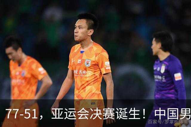 77-51，亚运会决赛诞生！中国男篮争冠劲敌5连胜 西亚豪门被送回家